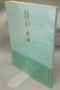 書道技法講座13　草書　孫過庭　書譜