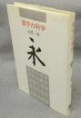 習字の科学