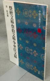 中国法書ガイド41　祭姪文稿・祭伯文稿・争坐位文稿　唐　顔真卿