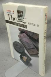 文房四宝1　The墨　墨は生きている