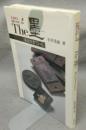 文房四宝1　The墨　墨は生きている