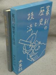 篆刻の歴史と技法