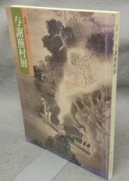 与謝蕪村展　没後二百年（図録）