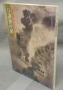 与謝蕪村展　没後二百年（図録）