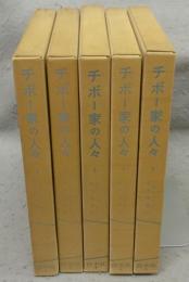 チボー家の人々　全5巻揃い