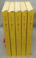 チボー家の人々　全5巻揃い