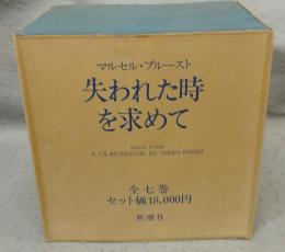 失われた時を求めて　全7巻揃い
