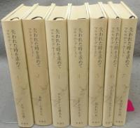 失われた時を求めて　全7巻揃い