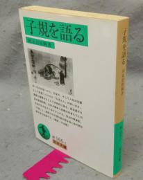 子規を語る　岩波文庫　緑166-1
