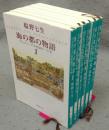 海の都の物語　ヴェネツィア共和国の一千年　全6巻揃い　新潮文庫