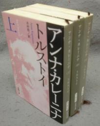 アンナ・カレーニナ　上中下　全3巻揃い　新潮文庫