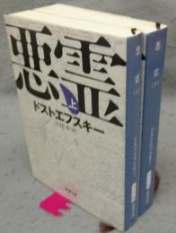 悪霊　上下2巻揃い　新潮文庫