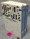 悪霊　上下2巻揃い　新潮文庫