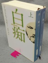 白痴　上下2巻揃い　新潮文庫