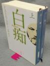 白痴　上下2巻揃い　新潮文庫