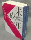 未成年　上下2巻揃い　新潮文庫