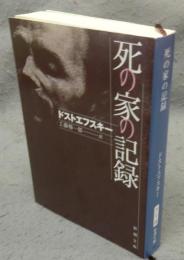 死の家の記録　新潮文庫