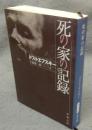 死の家の記録　新潮文庫