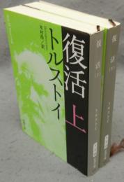 復活　上下2巻揃い　新潮文庫