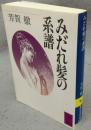 みだれ髪の系譜　講談社学術文庫846