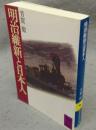 明治維新と日本人　講談社学術文庫479