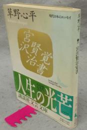 宮沢賢治覚書　現代日本のエッセイ　講談社文芸文庫
