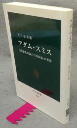 アダム・スミス　『道徳感情論』と『国富論』の世界　中公新書 1936