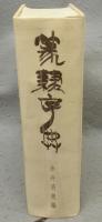 篆隷字典
