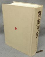 篆隷字典