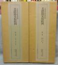 五街道分間延絵図　美濃路見取絵図　全2巻揃い　絵図・解説篇　全4冊