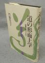 道の形而上学　芭蕉・道元・イエス