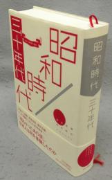 昭和時代　三十年代
