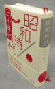 昭和時代　三十年代