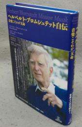 ヘルベルト・ブロムシュテット自伝　音楽こそわが天命