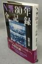 N響80年全記録