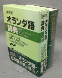 講談社　オランダ語辞典