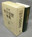 岩波　哲学・思想事典