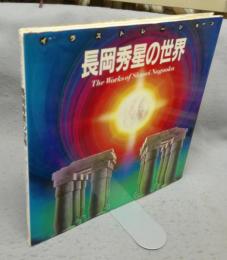 イラストレーション　長岡秀星の世界