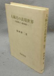 人麻呂の表現世界　古体歌から新体歌へ