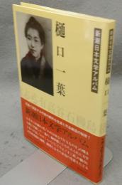 樋口一葉　新潮日本文学アルバム3