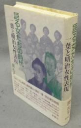 語る女たちの時代　一葉と明治女性表現