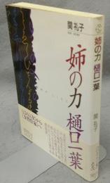 姉の力　樋口一葉　ちくまライブラリー94