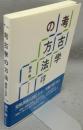 考古学の方法　調査と分析