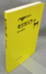 考古学入門