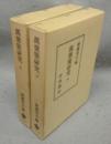 萬葉集研究　上下2巻揃い