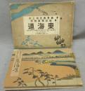 東海道　広重画五拾三次　現状写真対照