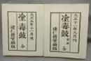 塗毒鼓　正続 2冊揃い