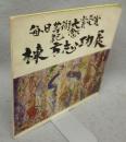 棟方志功展　毎日芸術大賞受賞記念（図録）