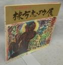 棟方志功展　文化勲章受賞記念（図録）