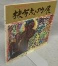 棟方志功展　文化勲章受賞記念（図録）